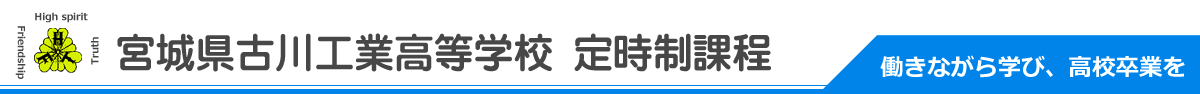 宮城県古川工業高等学校定時制課程